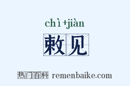 敕见是什么意思的图片